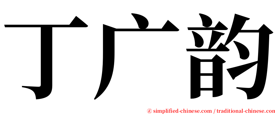 丁广韵 serif font