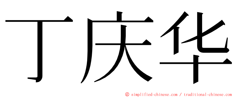 丁庆华 ming font