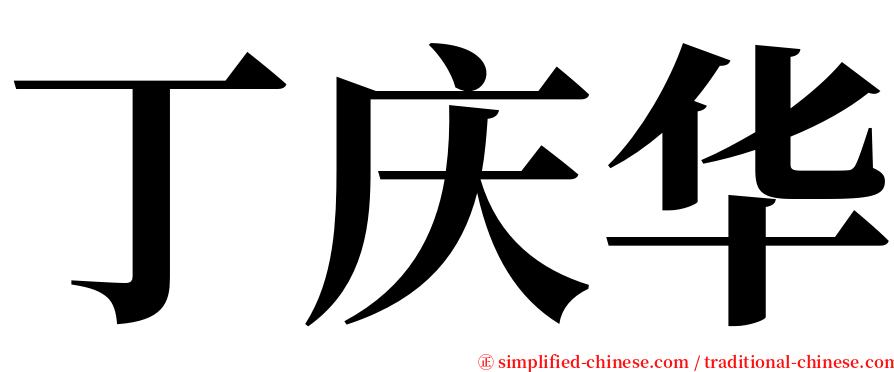 丁庆华 serif font