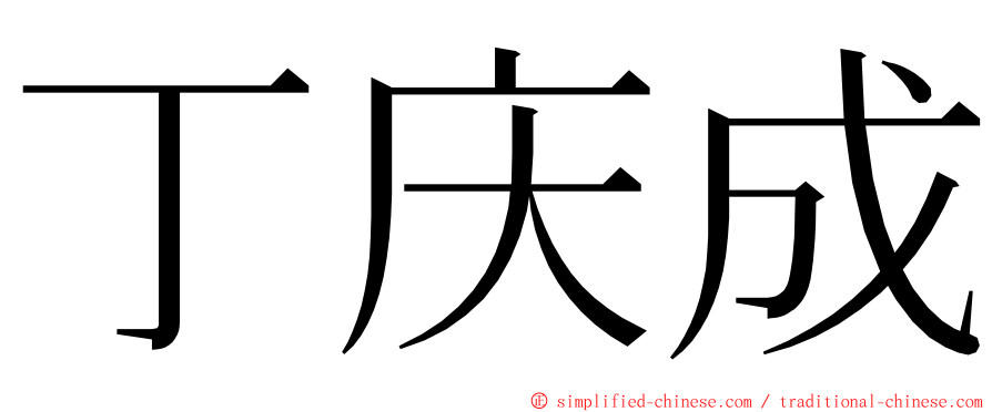 丁庆成 ming font