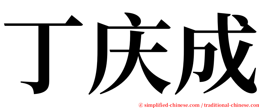 丁庆成 serif font