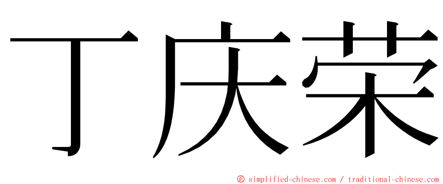 丁庆荣 ming font