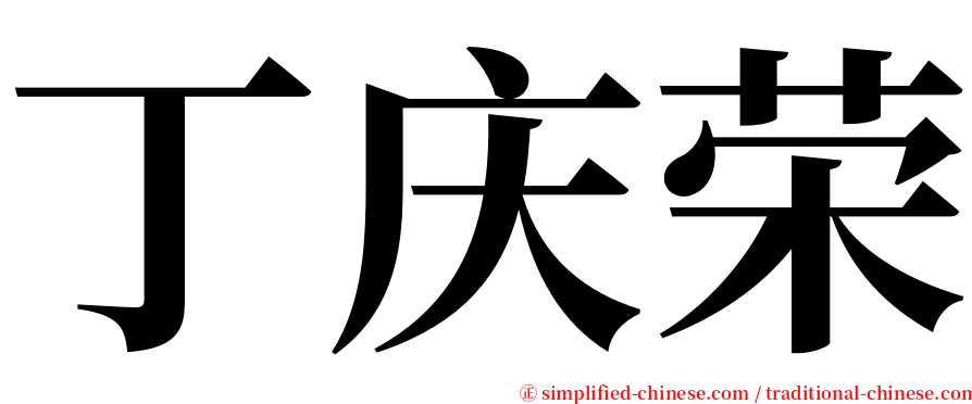 丁庆荣 serif font