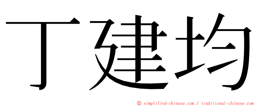 丁建均 ming font