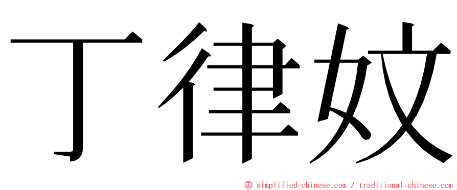 丁律妏 ming font