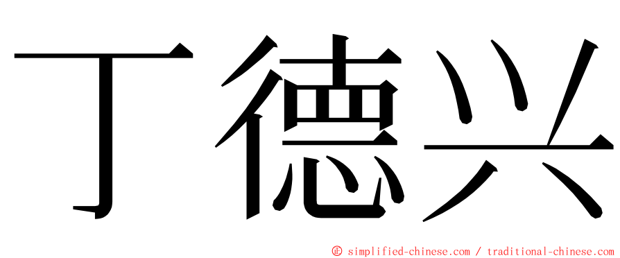 丁德兴 ming font