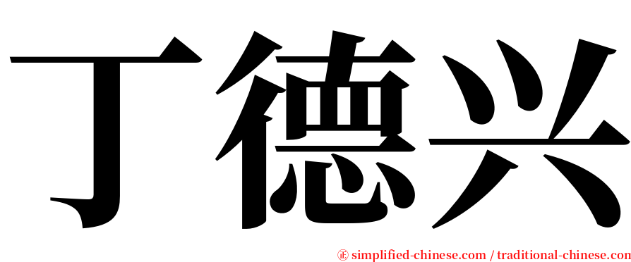 丁德兴 serif font