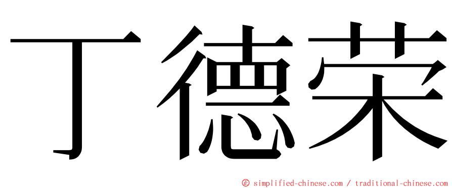 丁德荣 ming font