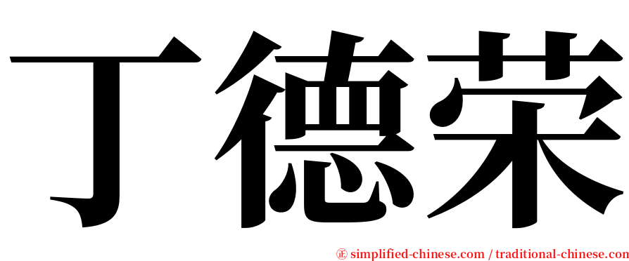 丁德荣 serif font