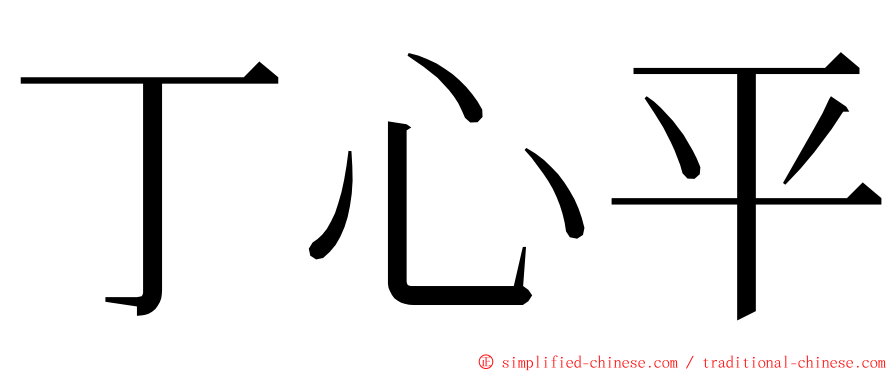 丁心平 ming font