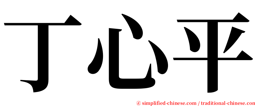 丁心平 serif font