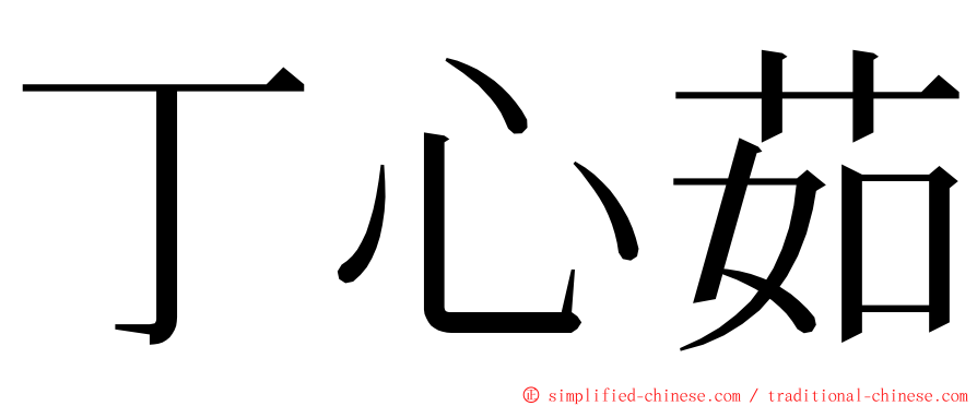 丁心茹 ming font