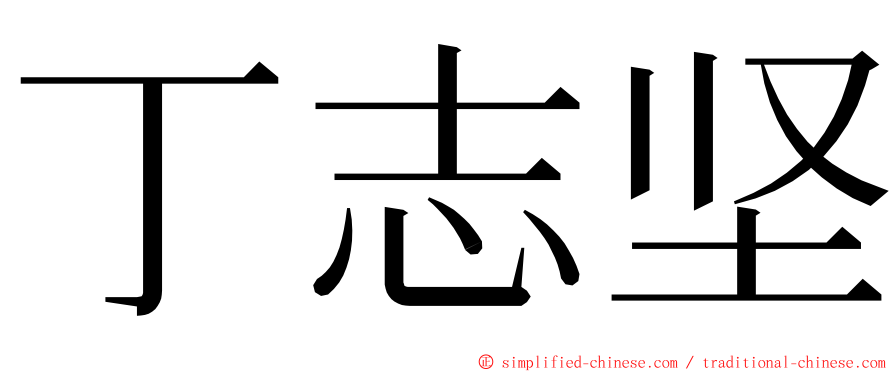 丁志坚 ming font