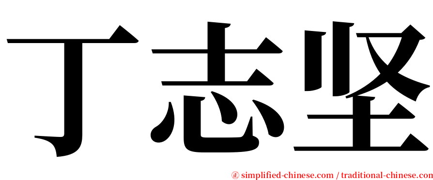 丁志坚 serif font