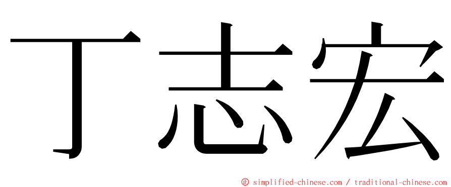 丁志宏 ming font