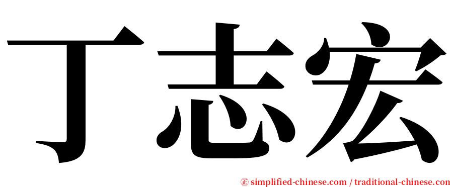 丁志宏 serif font