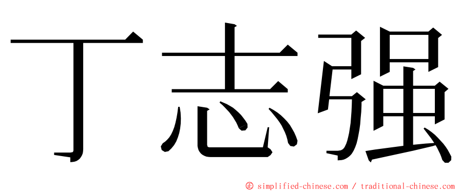 丁志强 ming font