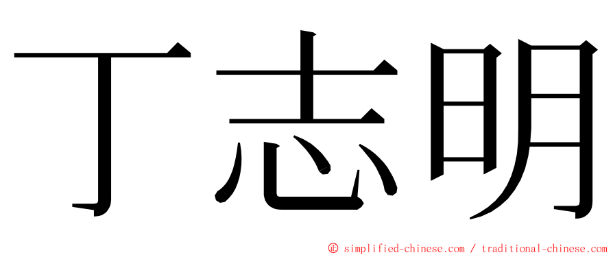 丁志明 ming font