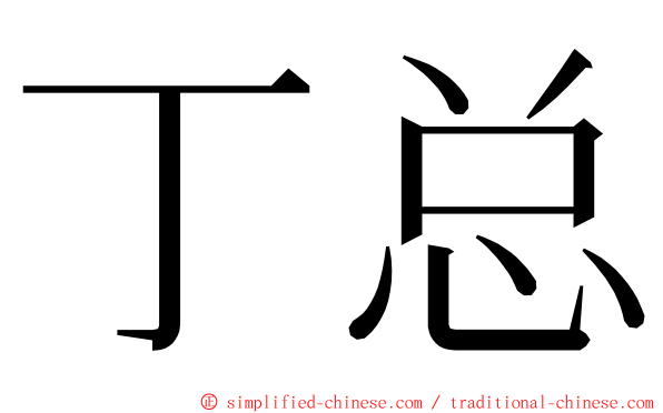 丁总 ming font