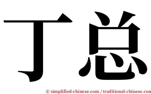 丁总 serif font