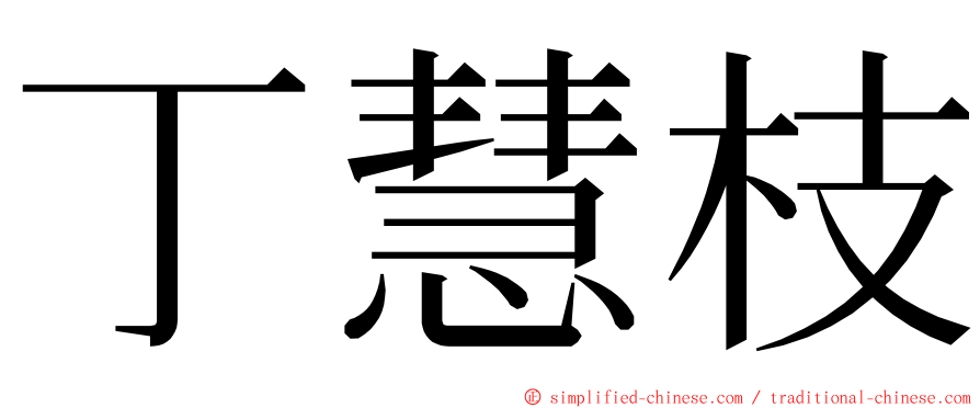 丁慧枝 ming font