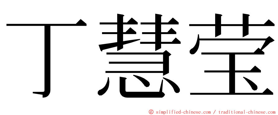 丁慧莹 ming font