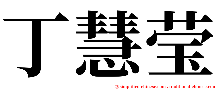 丁慧莹 serif font