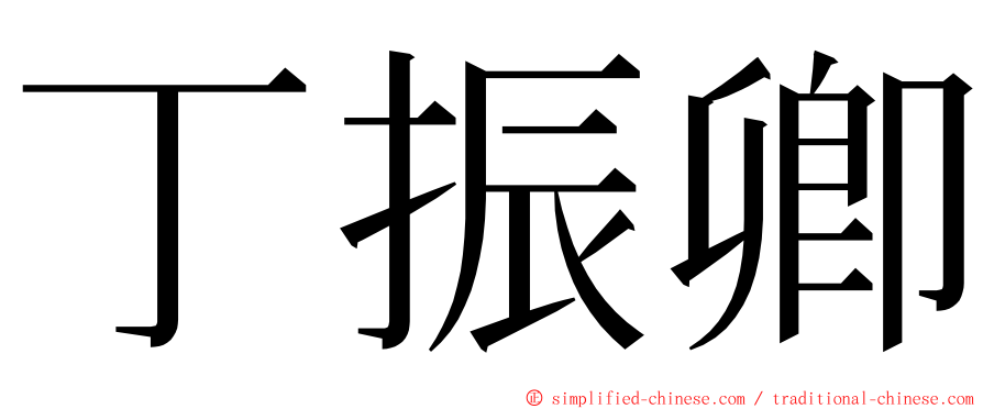 丁振卿 ming font