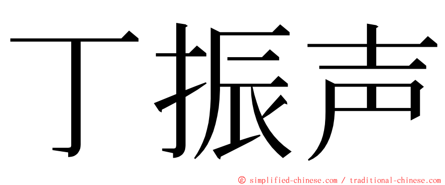 丁振声 ming font