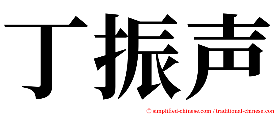 丁振声 serif font