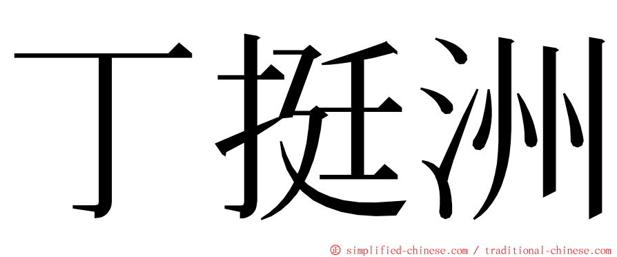 丁挺洲 ming font