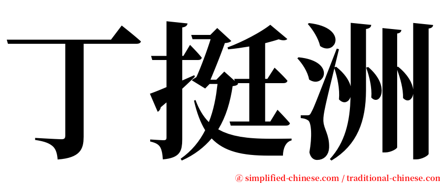 丁挺洲 serif font