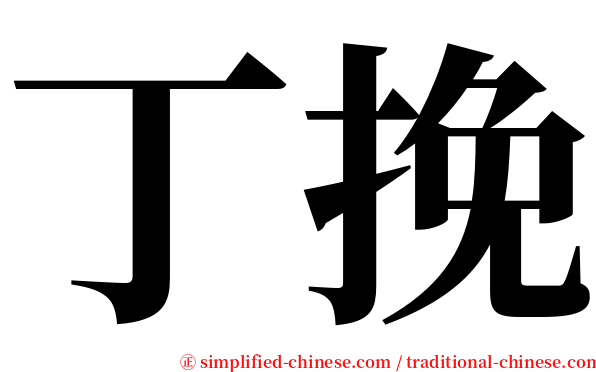 丁挽 serif font