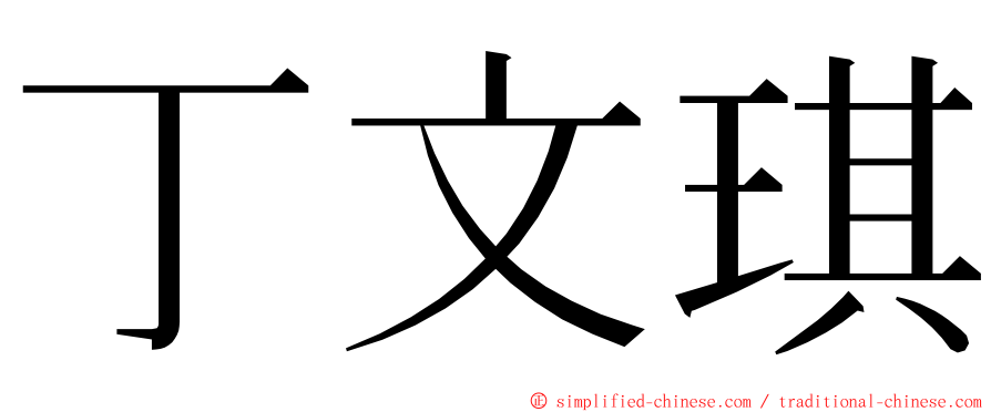 丁文琪 ming font
