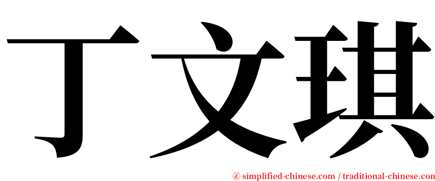 丁文琪 serif font