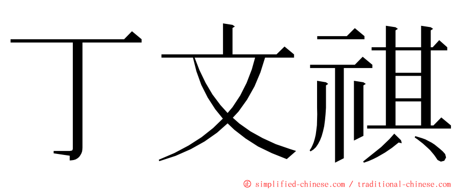 丁文祺 ming font