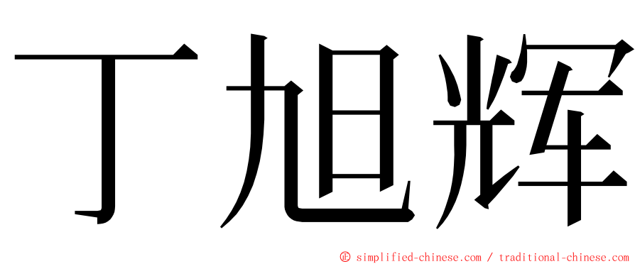 丁旭辉 ming font