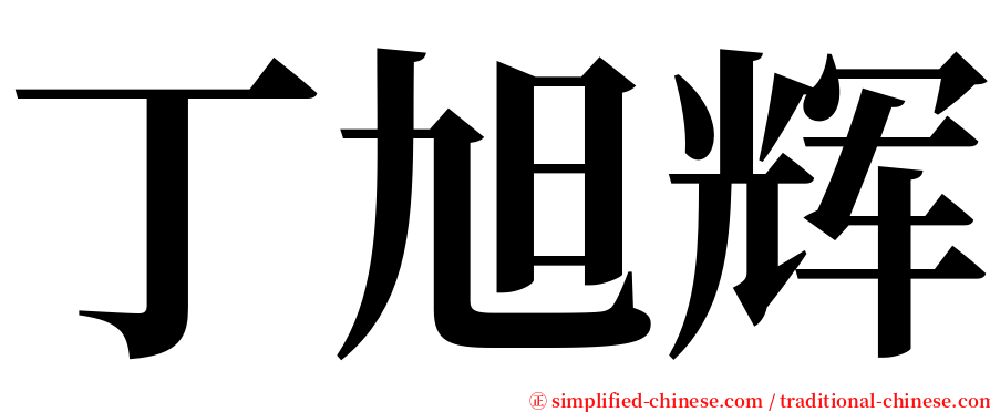 丁旭辉 serif font