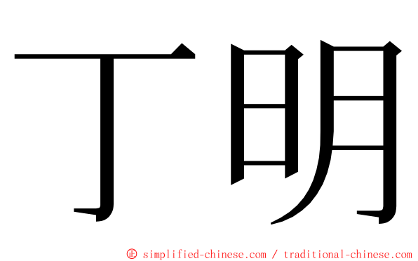 丁明 ming font