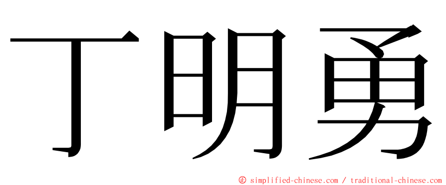 丁明勇 ming font