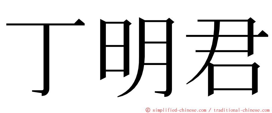 丁明君 ming font