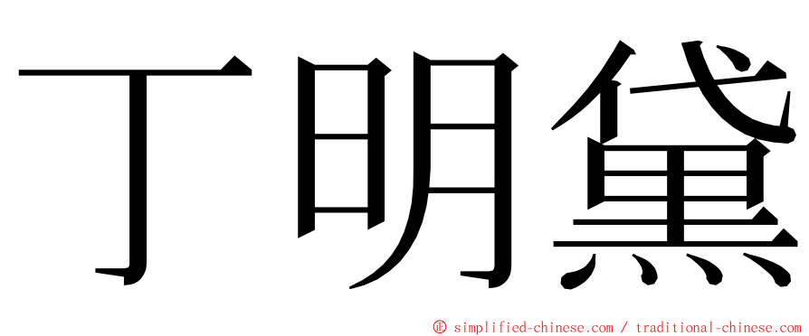 丁明黛 ming font