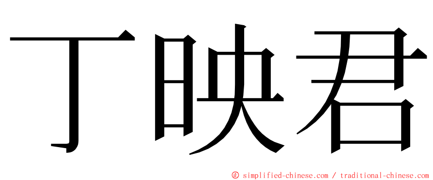 丁映君 ming font