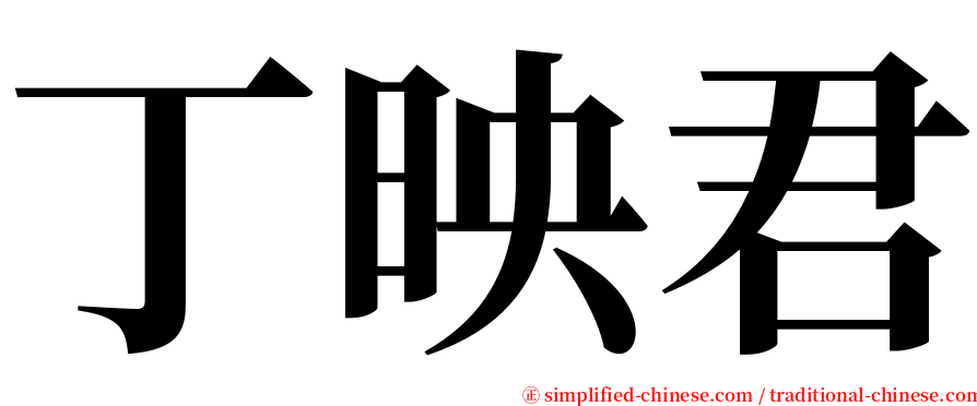 丁映君 serif font