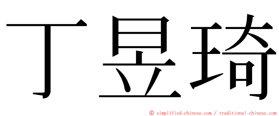 丁昱琦 ming font