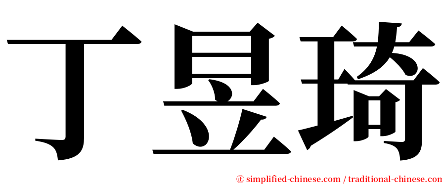 丁昱琦 serif font