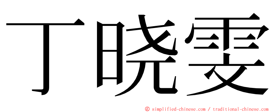 丁晓雯 ming font