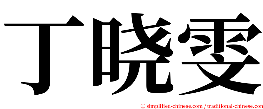 丁晓雯 serif font