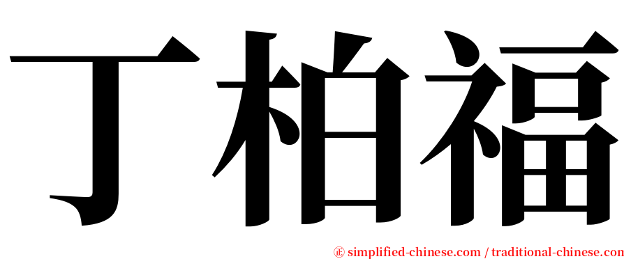 丁柏福 serif font