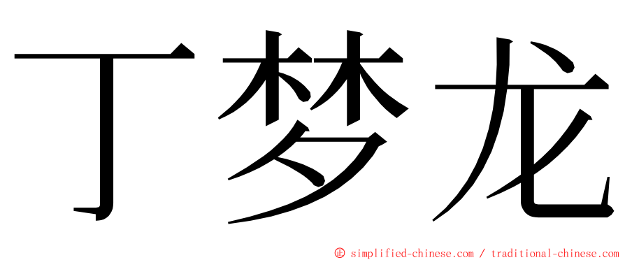 丁梦龙 ming font